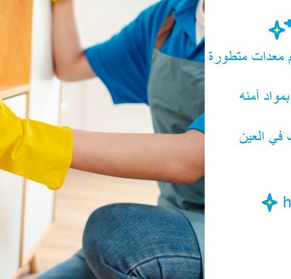 افضل شركة تنظيف منازل في العين