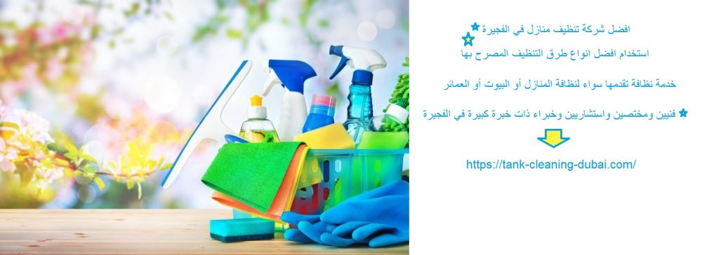 افضل شركة تنظيف منازل في الفجيرة