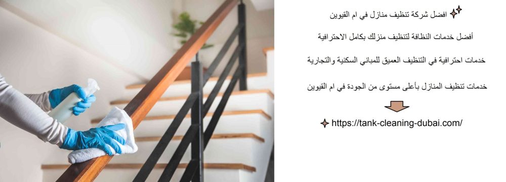 افضل شركة تنظيف منازل في ام القيوين