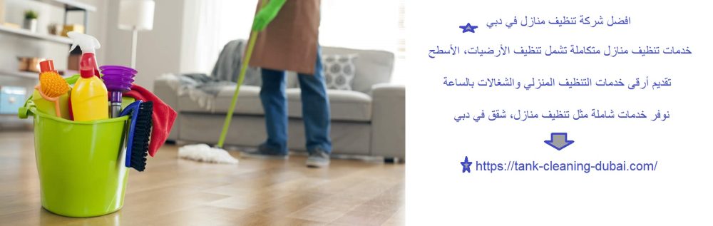 افضل شركة تنظيف منازل في دبي