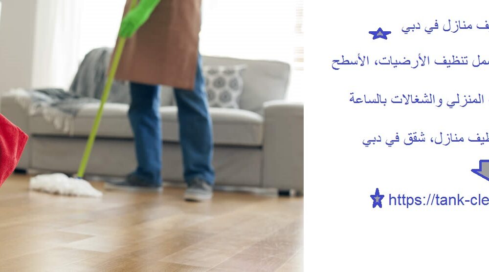 افضل شركة تنظيف منازل في دبي