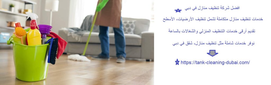 افضل شركة تنظيف منازل في دبي