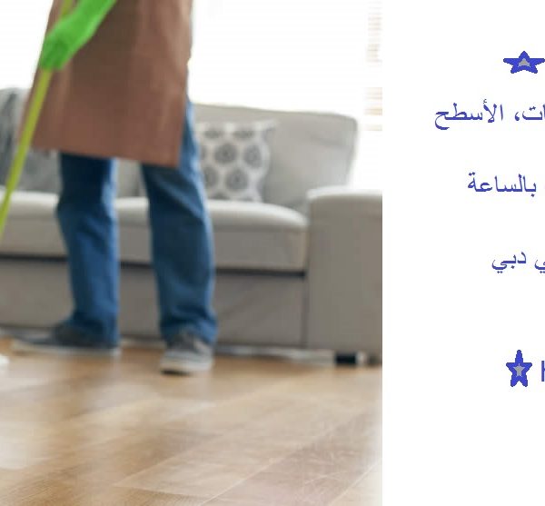 افضل شركة تنظيف منازل في دبي