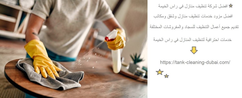 افضل شركة تنظيف منازل في راس الخيمة