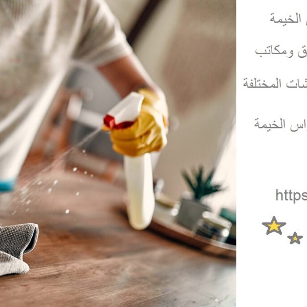 افضل شركة تنظيف منازل في راس الخيمة