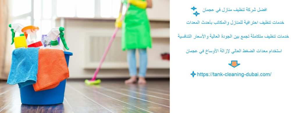افضل شركة تنظيف منازل في عجمان
