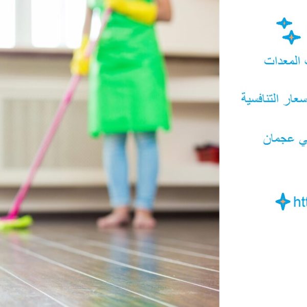 افضل شركة تنظيف منازل في عجمان