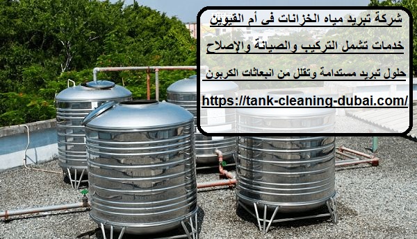 شركة تبريد مياه الخزانات في ام القيوين