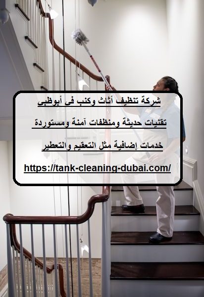 شركة تنظيف أثاث وكنب في أبوظبي