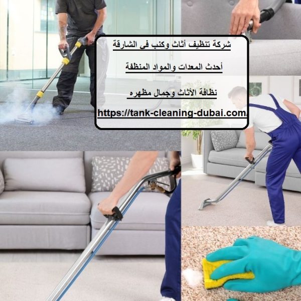 شركة تنظيف أثاث وكنب في الشارقة