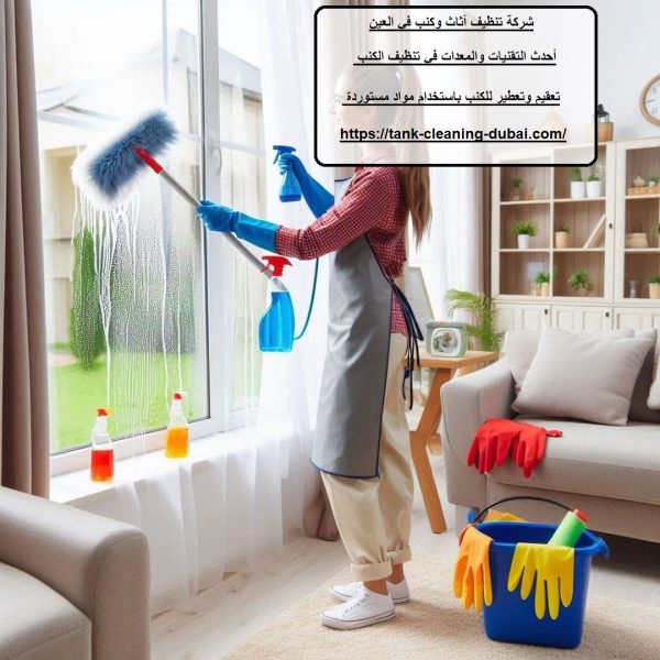 شركة تنظيف أثاث وكنب في العين
