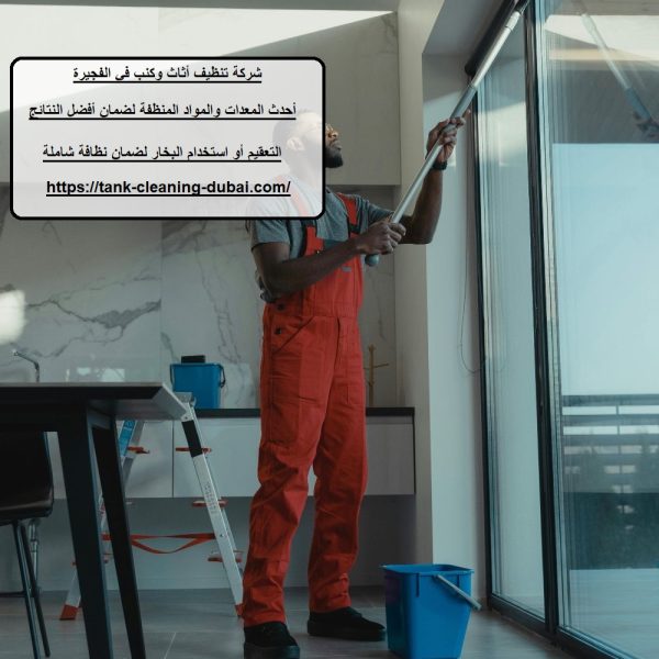 شركة تنظيف أثاث وكنب في الفجيرة