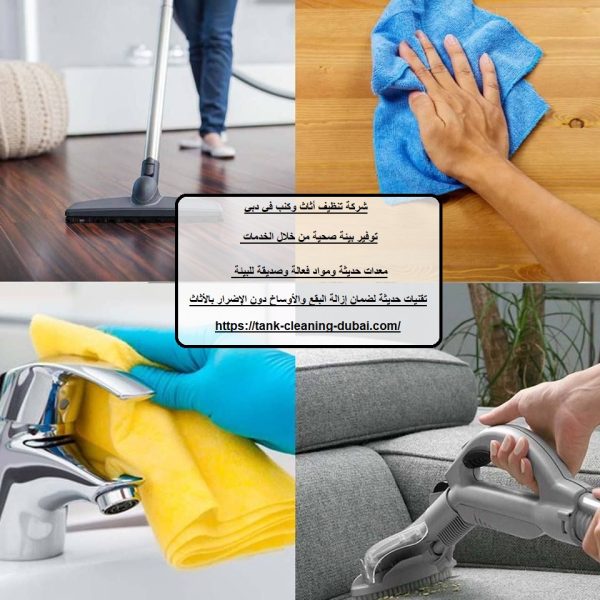شركة تنظيف أثاث وكنب في دبي
