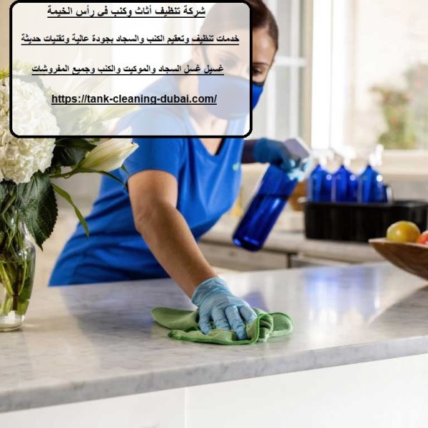 شركة تنظيف أثاث وكنب في رأس الخيمة