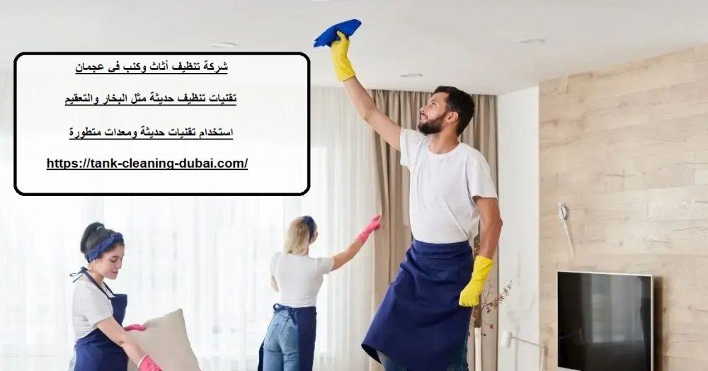 شركة تنظيف أثاث وكنب في عجمان