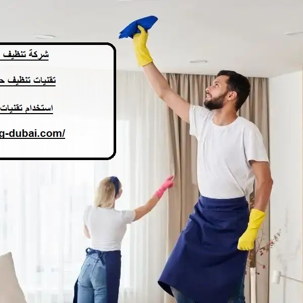 شركة تنظيف أثاث وكنب في عجمان
