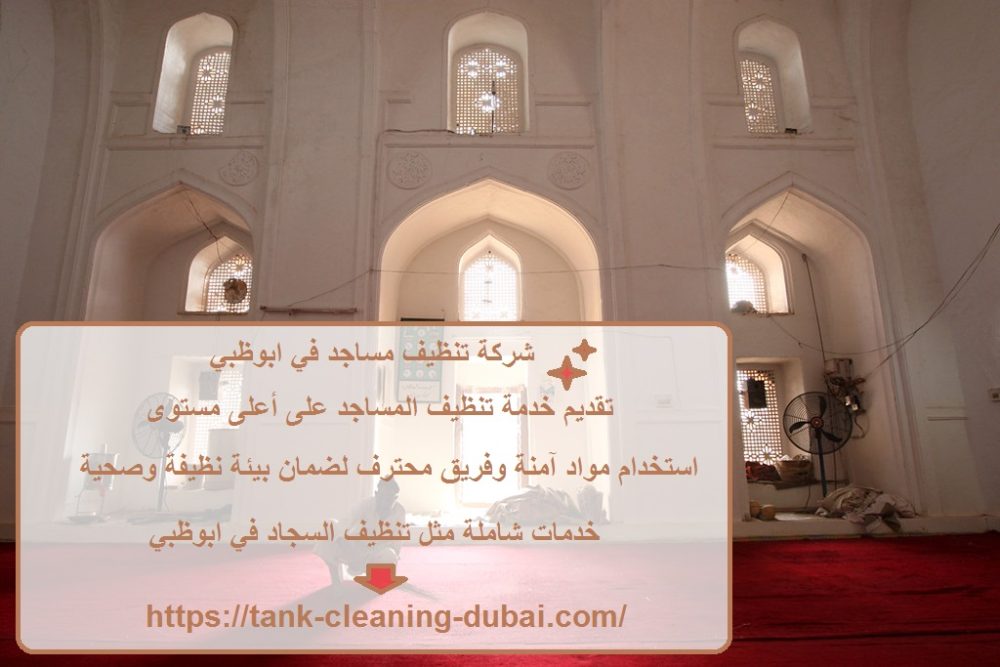 شركة تنظيف مساجد في ابوظبي