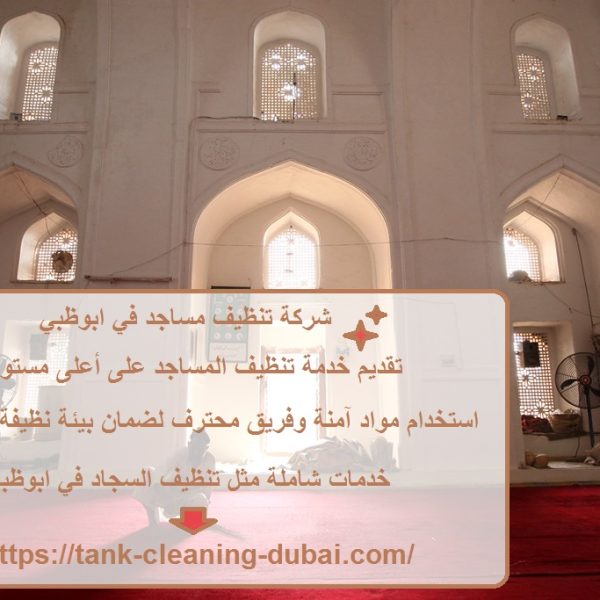 شركة تنظيف مساجد في ابوظبي
