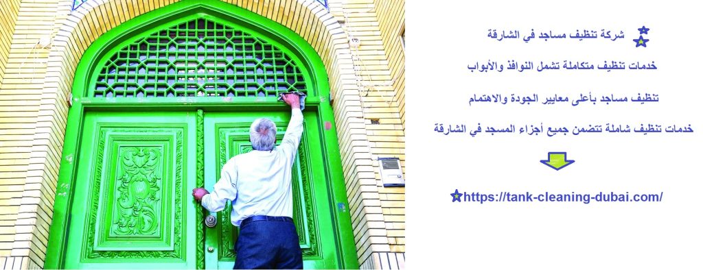 شركة تنظيف مساجد في الشارقة