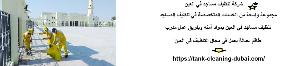 شركة تنظيف مساجد في العين