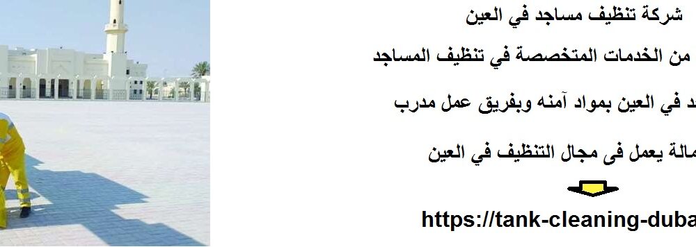 شركة تنظيف مساجد في العين