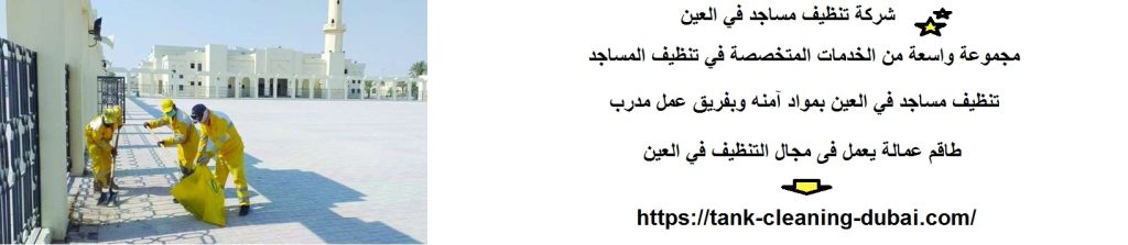شركة تنظيف مساجد في العين شركة تنظيف مساجد في العين