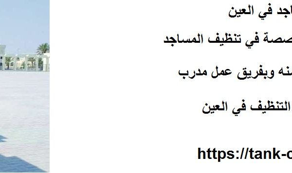 شركة تنظيف مساجد في العين