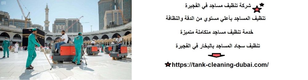شركة تنظيف مساجد في الفجيرة