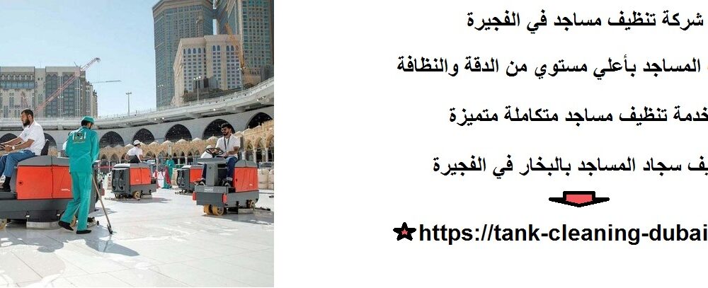 شركة تنظيف مساجد في الفجيرة