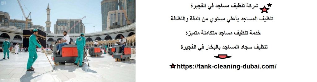 شركة تنظيف مساجد في الفجيرة
