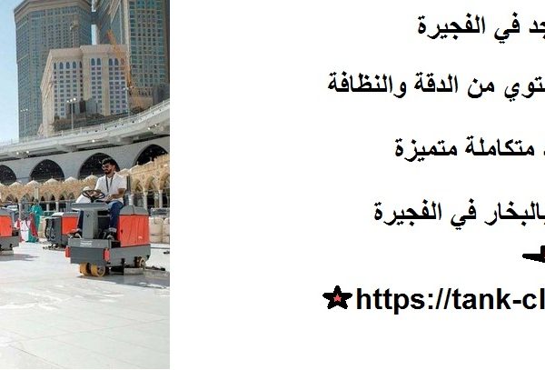 شركة تنظيف مساجد في الفجيرة