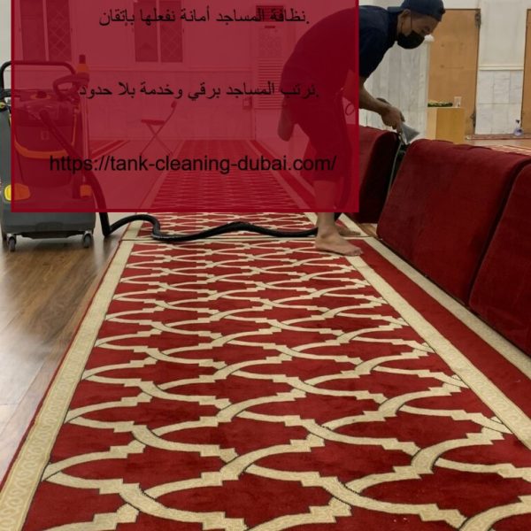شركة تنظيف مساجد في دبي