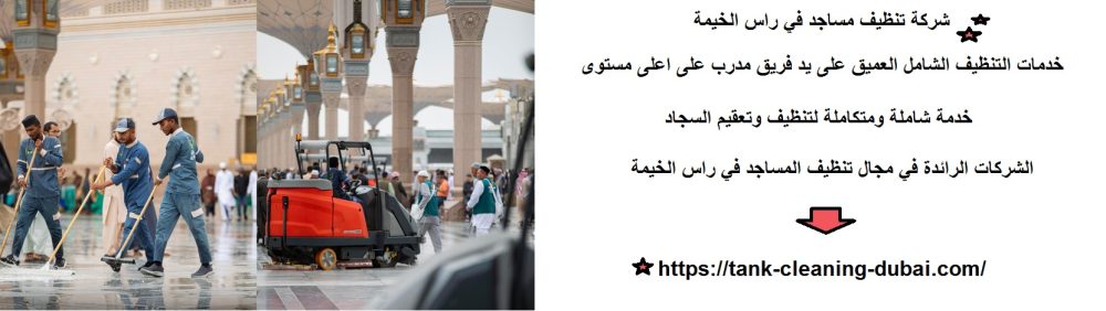 شركة تنظيف مساجد في راس الخيمة