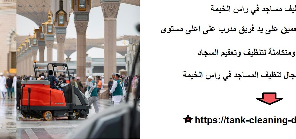 شركة تنظيف مساجد في راس الخيمة