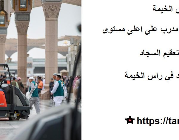 شركة تنظيف مساجد في راس الخيمة