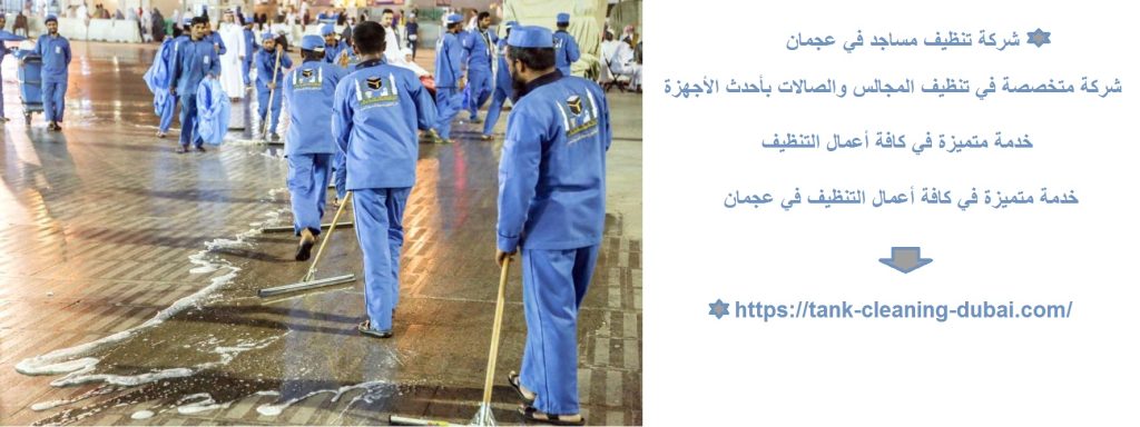 شركة تنظيف مساجد في عجمان شركة تنظيف مساجد في عجمان
