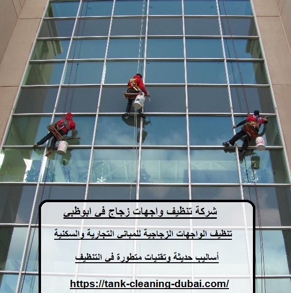شركة تنظيف واجهات زجاج في ابوظبي