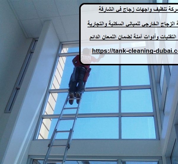 شركة تنظيف واجهات زجاج في الشارقة