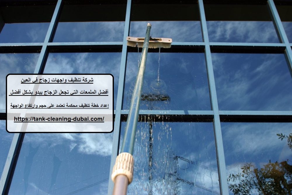 شركة تنظيف واجهات زجاج في العين