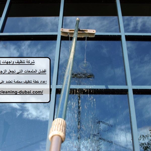 شركة تنظيف واجهات زجاج في العين
