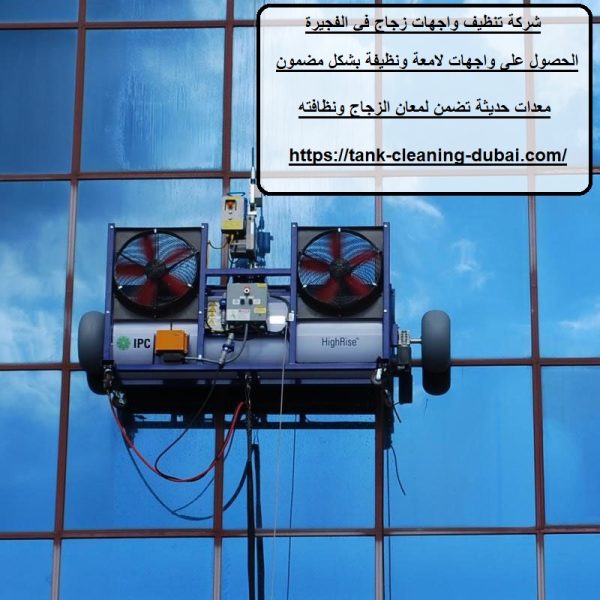 شركة تنظيف واجهات زجاج في الفجيرة