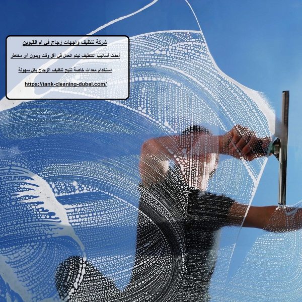 شركة تنظيف واجهات زجاج في ام القيوين
