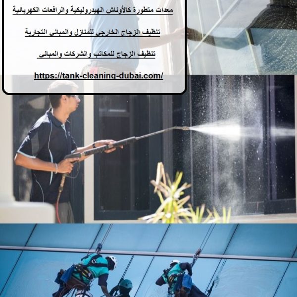 شركة تنظيف واجهات زجاج في دبي