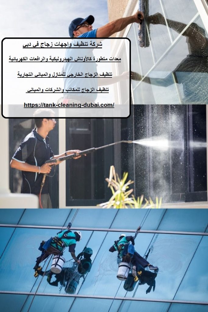 شركة تنظيف واجهات زجاج في دبي