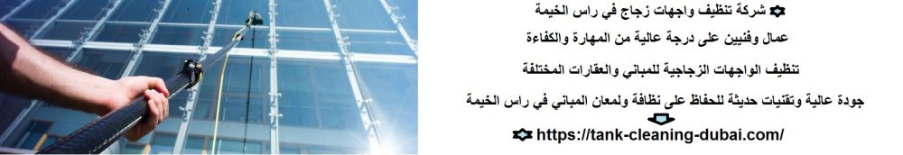 شركة تنظيف واجهات زجاج في راس الخيمة