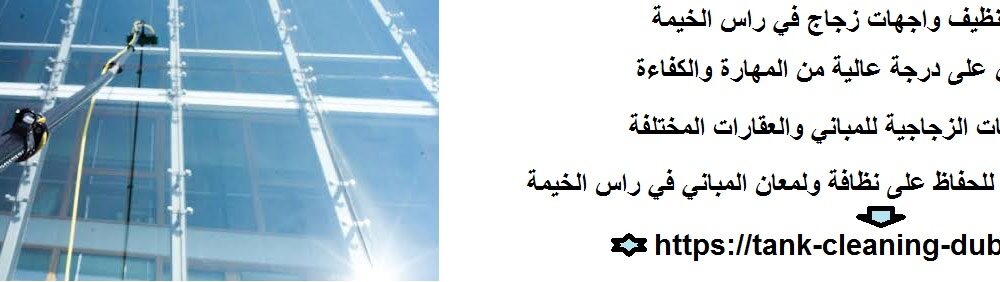 شركة تنظيف واجهات زجاج في راس الخيمة