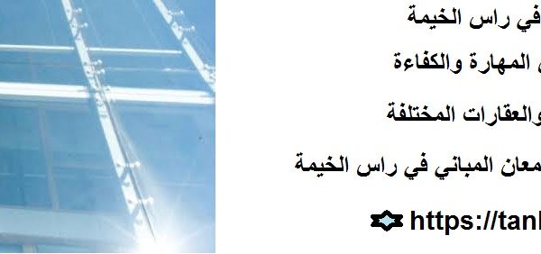 شركة تنظيف واجهات زجاج في راس الخيمة