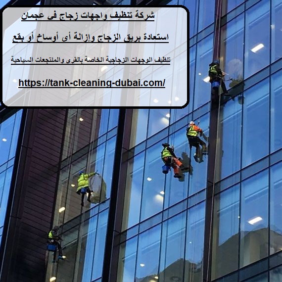 شركة تنظيف واجهات زجاج في عجمان