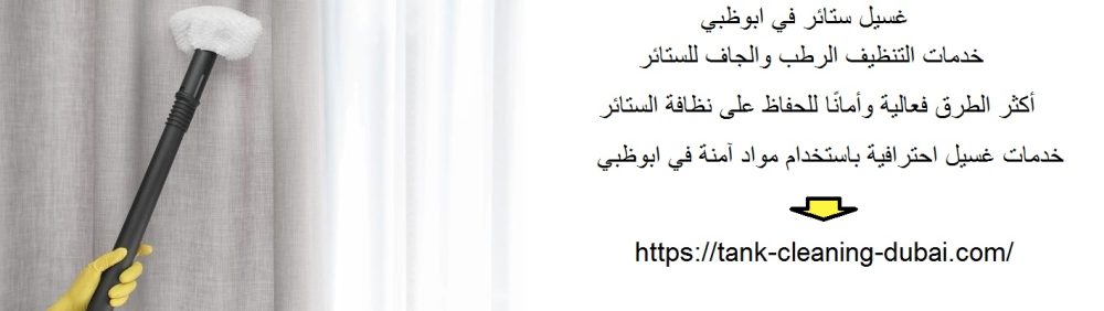 غسيل ستائر في ابوظبي