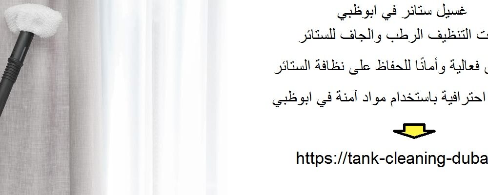 غسيل ستائر في ابوظبي
